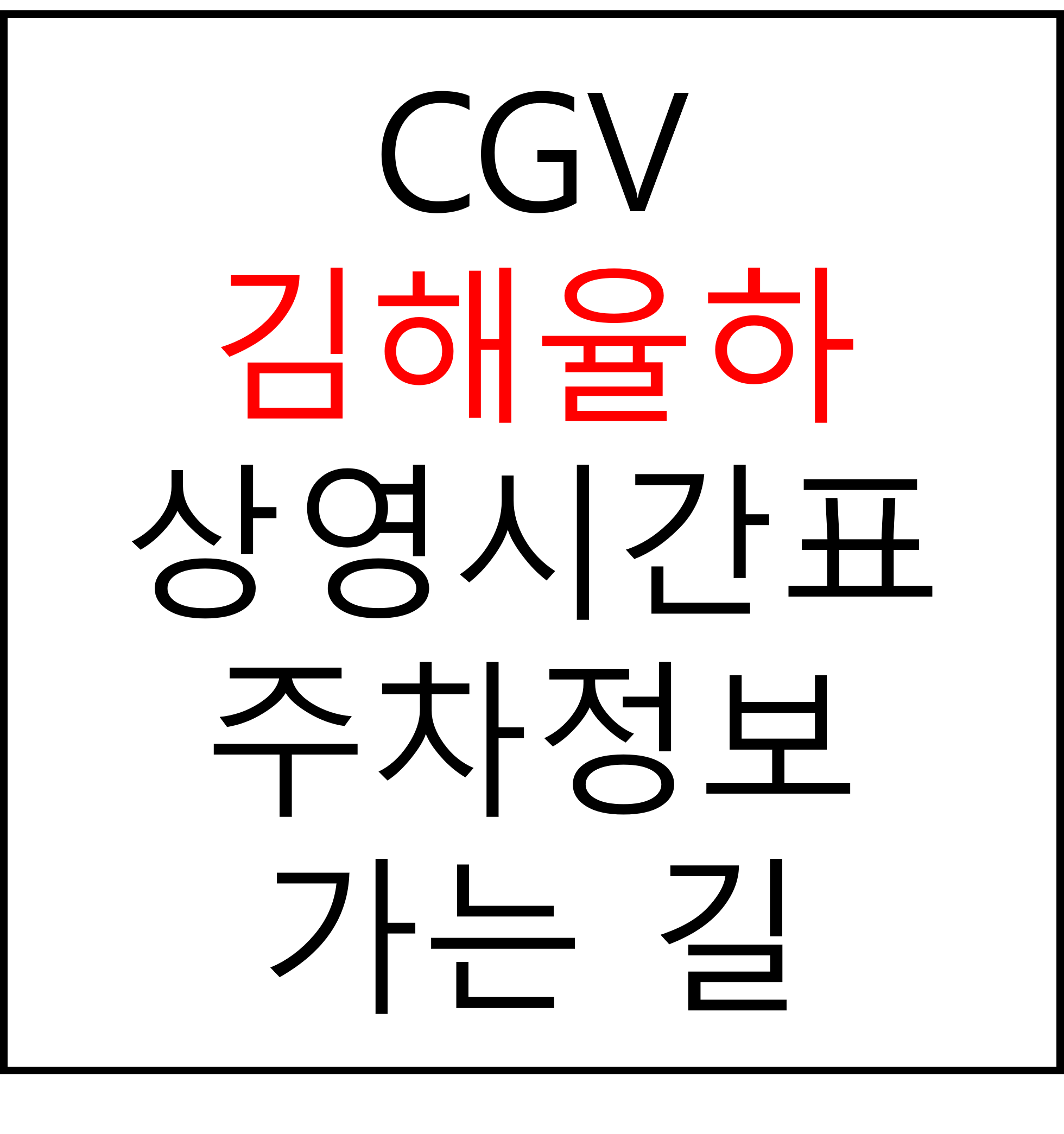 김해율하 CGV 상영시간표, 주차장, 주차요금, 가는법, 예매, 관람료, 위치, 할인 혜택 확인
