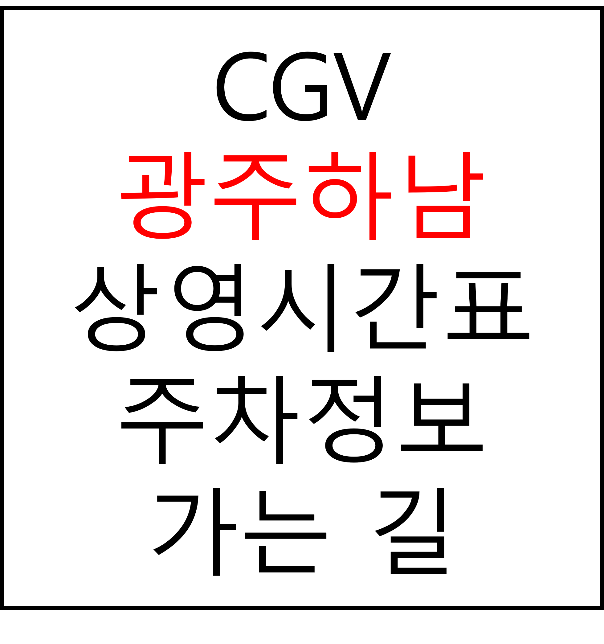 광주하남 CGV 상영시간표(범죄도시4 포함), 주차장, 주차요금, 가는법, 예매, 관람료, 위치, 할인 혜택 확인