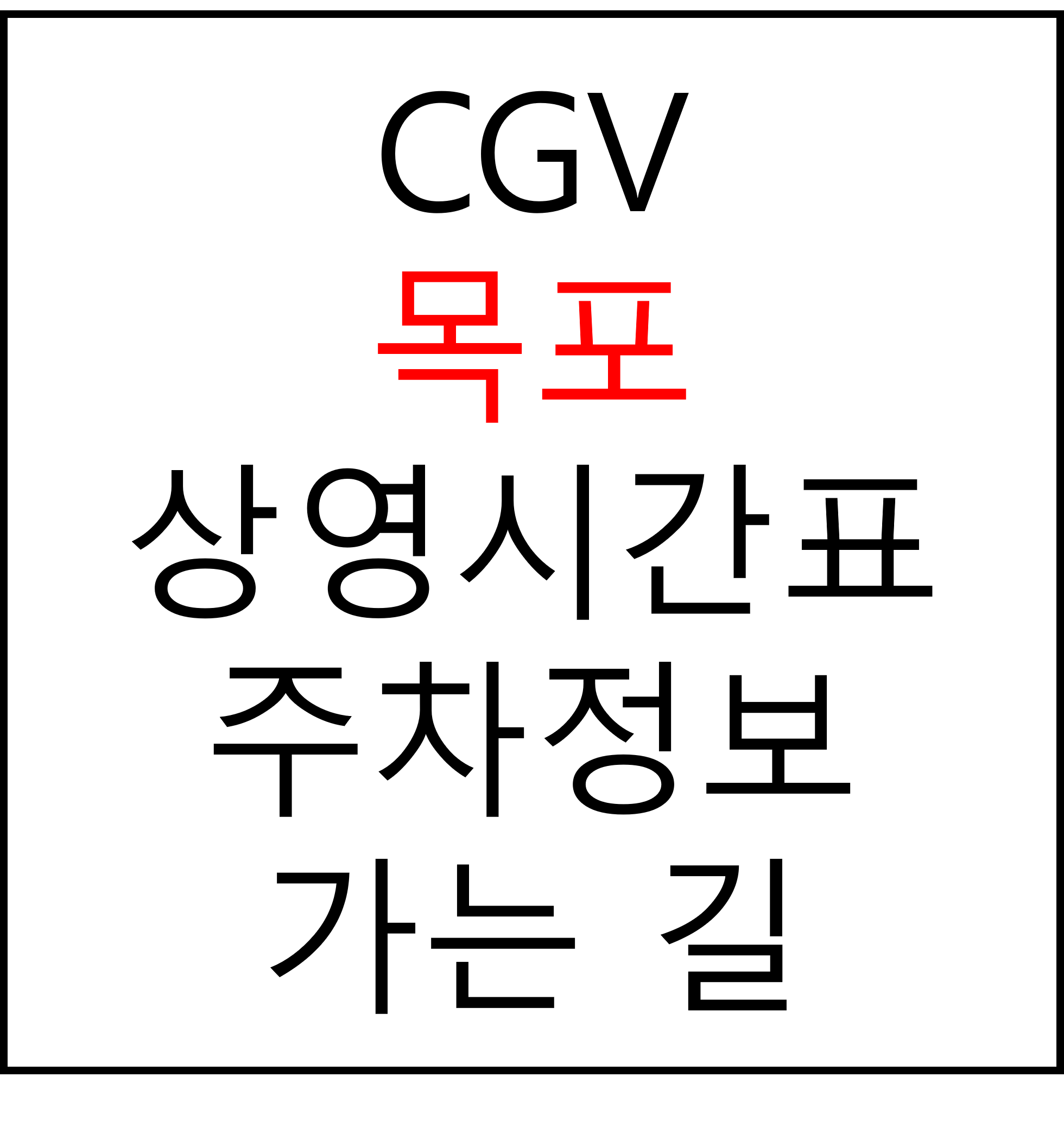 목포 CGV 상영시간표, 주차장, 주차요금, 가는법, 예매, 관람료, 위치, 할인 혜택 확인 확인
