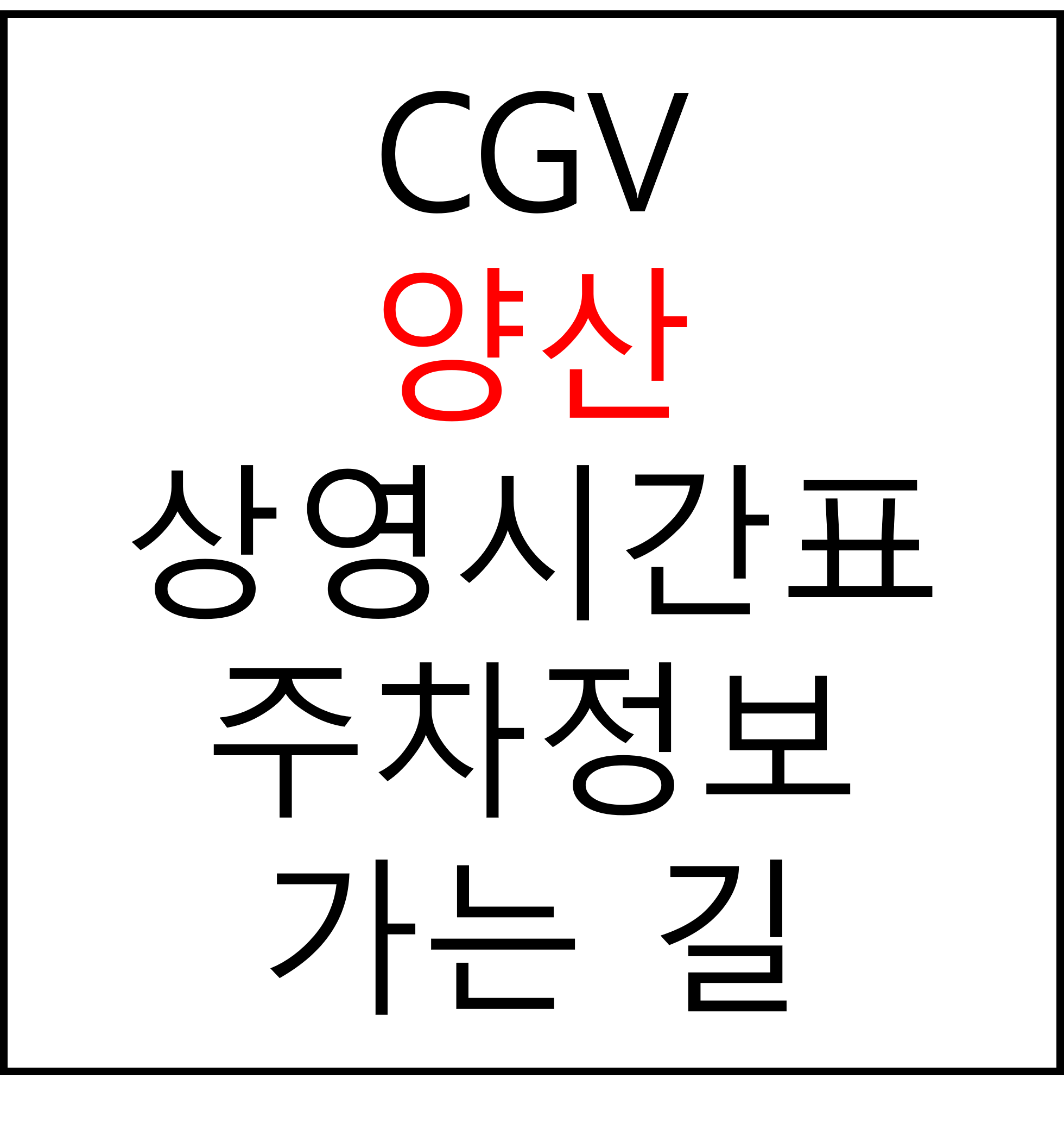 양산삼호 CGV 상영시간표(범죄도시4 포함), 주차장, 주차요금, 가는법, 예매, 관람료, 위치, 할인