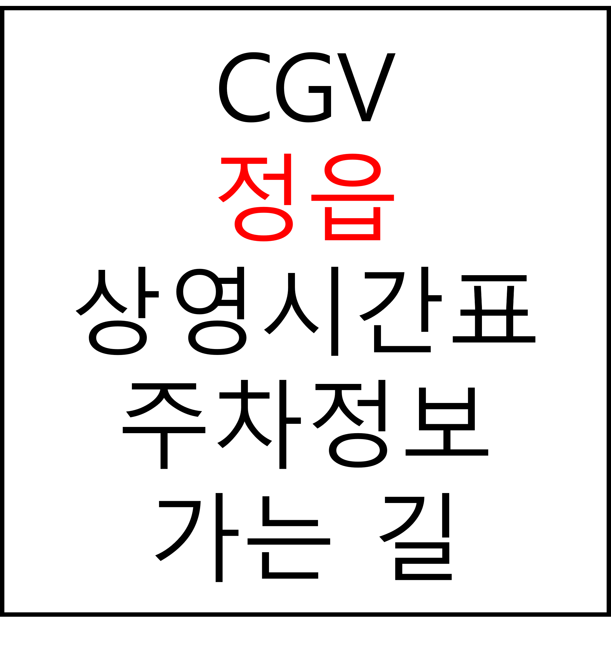 정읍 CGV 상영시간표, 주차장, 주차요금, 가는법, 예매, 관람료, 위치, 할인 혜택 확인